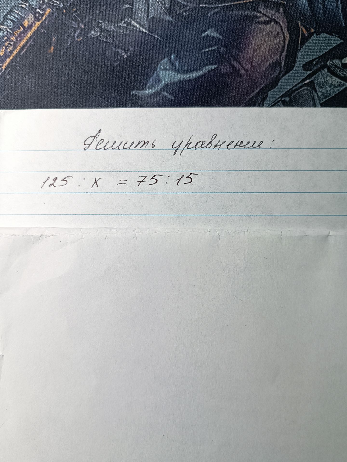 Фото задания: Решить уравнение: 125 : x = 75 : 15