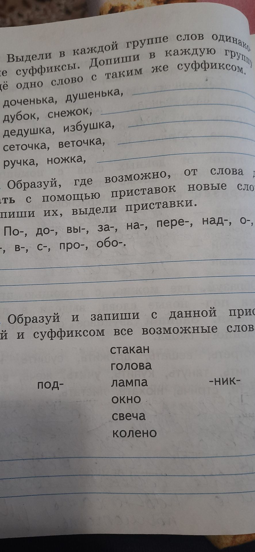 Фото задания: Образуй, где возможно, от слова другие новые слова с помощью приставок. Запиши их, выдели приставки. По-, до-, вы-, за-, на-,…