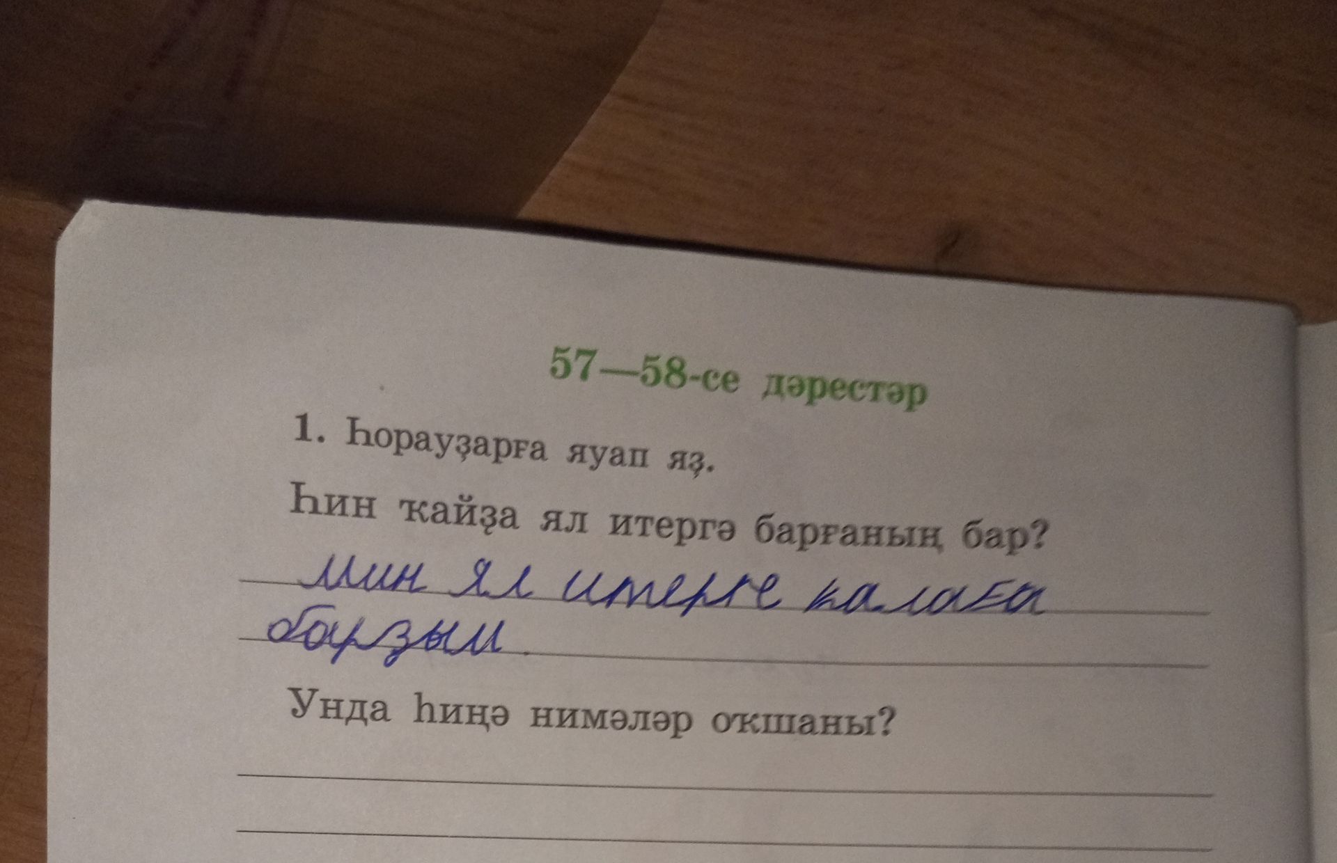 Фото задания: 1. Һорауҙарға яуап яз. Һин ҡайҙа ял итергә барғаның бар? мин ял итере калаа барзым. Унда һиңә нимәләр окшаны?