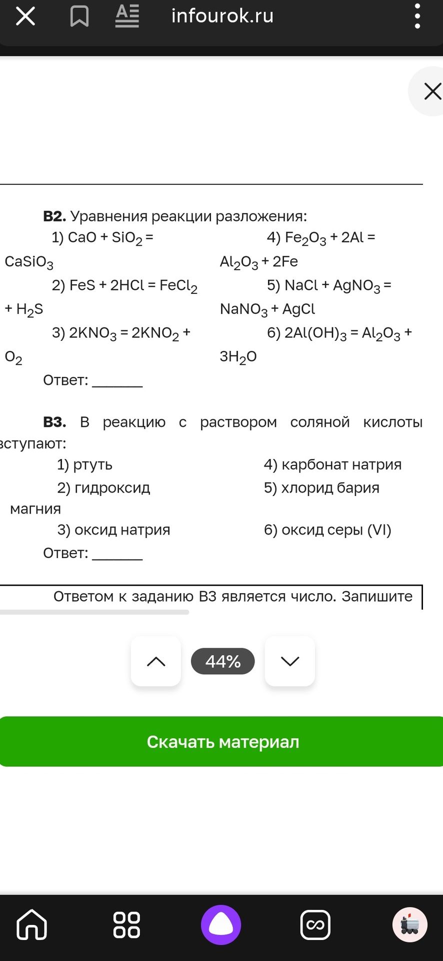 Фото задания: В2. Уравнения реакции разложения: 1) CaO + SiO2 = 4) Fe2O3 + 2Al = CaSiO3 Al2O3 + 2Fe 2) FeS + 2HCl = FeCl2 5) NaCl + AgNO3 =…