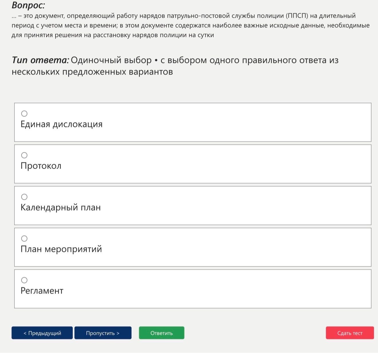 Фото задания: ... — это документ, определяющий работу нарядов патрульно-постовой службы полиции (ППСП) на длительный период с учетом…