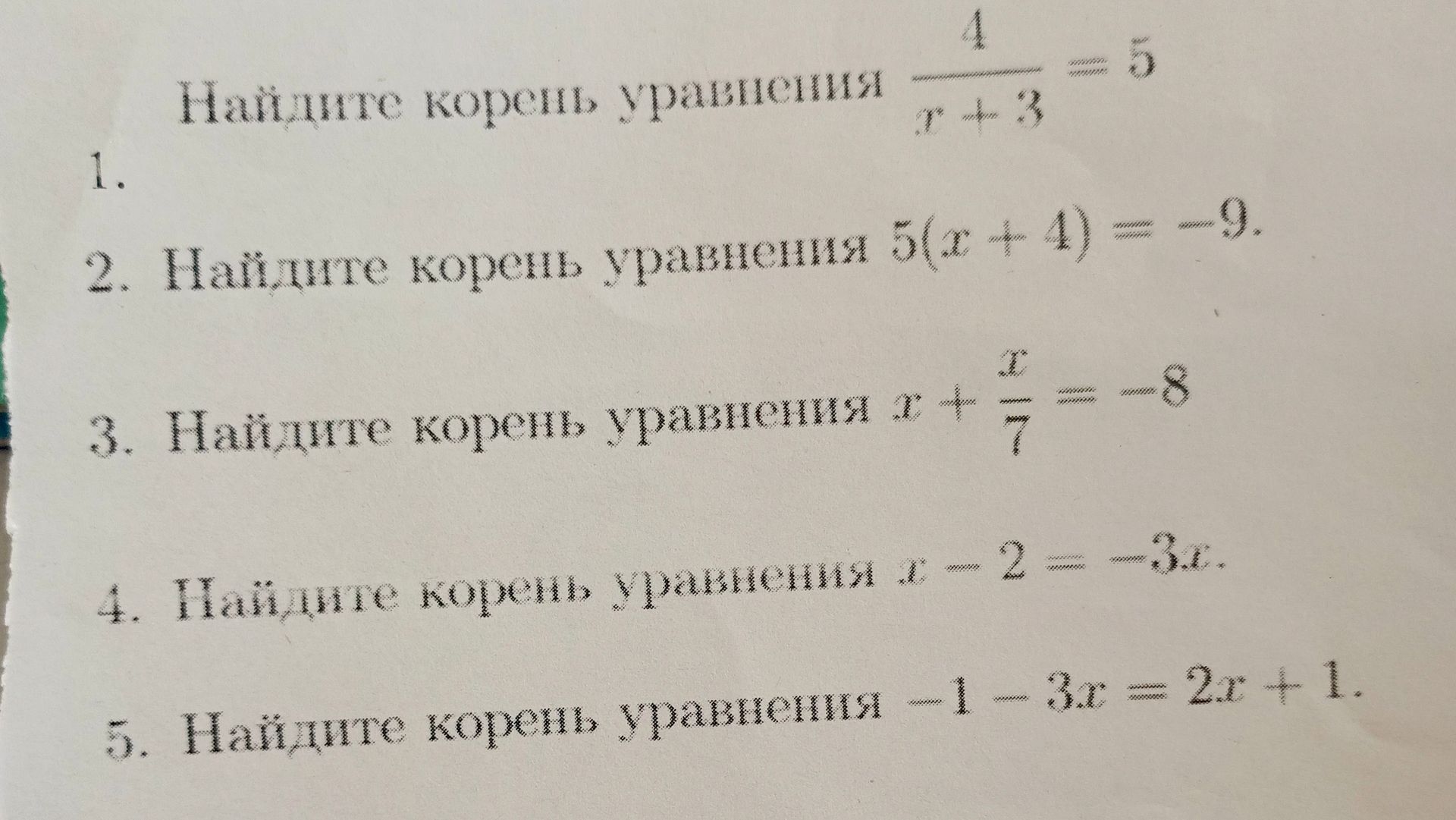 Фото задания: 5. Найдите корень уравнения \(-1 - 3x = 2x + 1\)