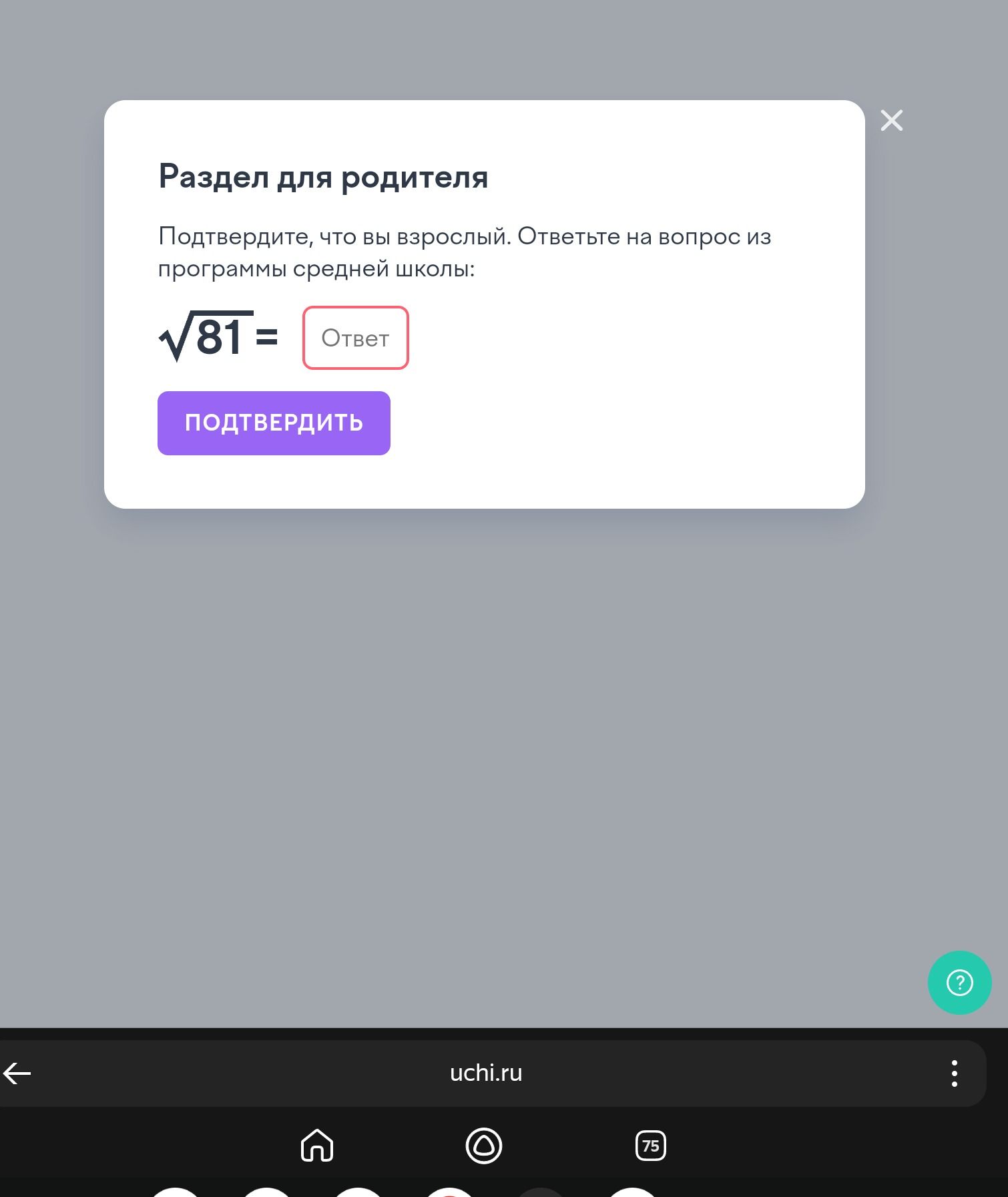 Фото задания: Подтвердите, что вы взрослый. Ответьте на вопрос из программы средней школы: √81 =