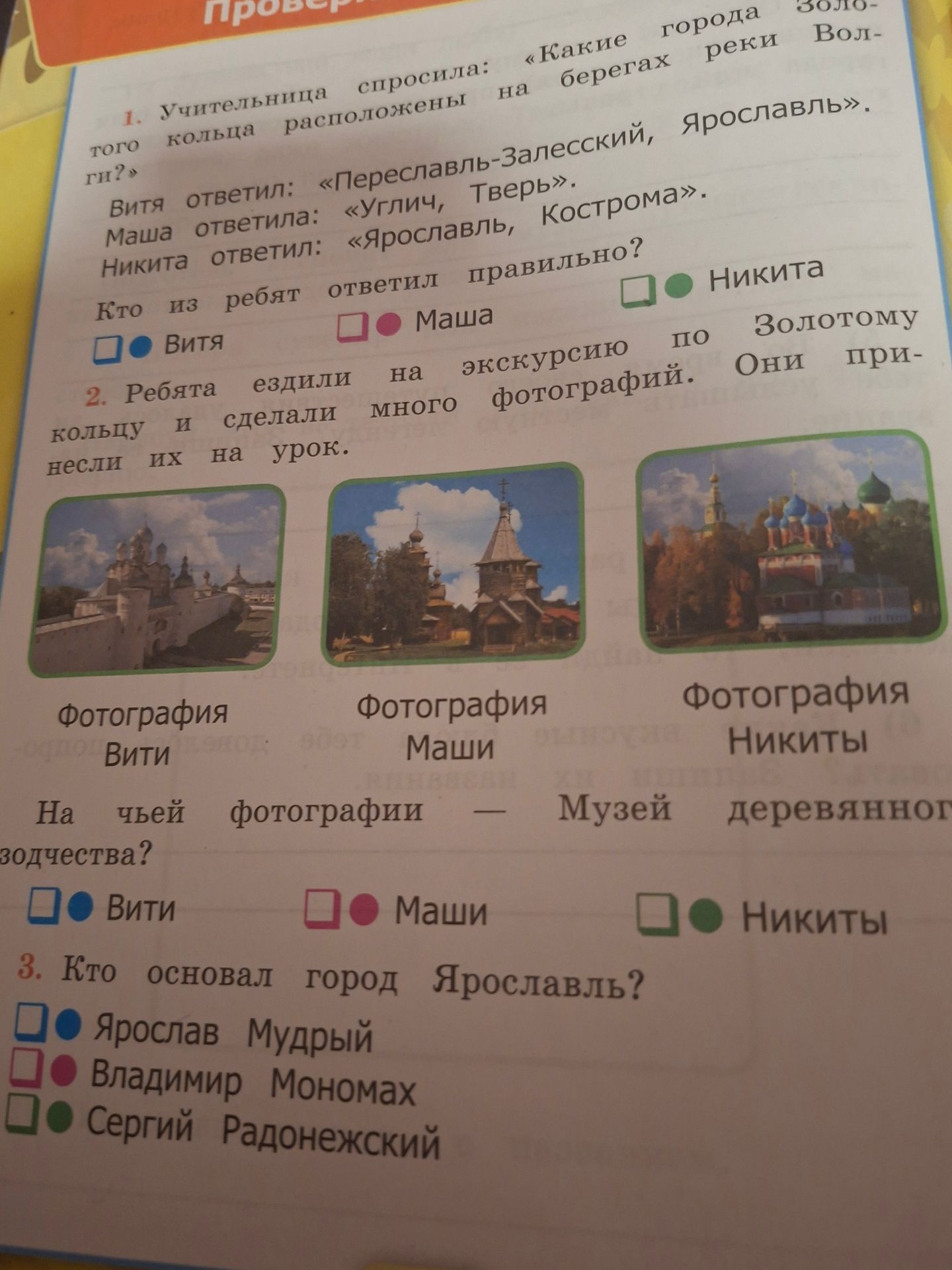 Фото задания: 1. Учительница спросила: «Какие города расположены на берегах реки Вол- того кольца ги?» Витя ответил: «Переславль-Залесский,…