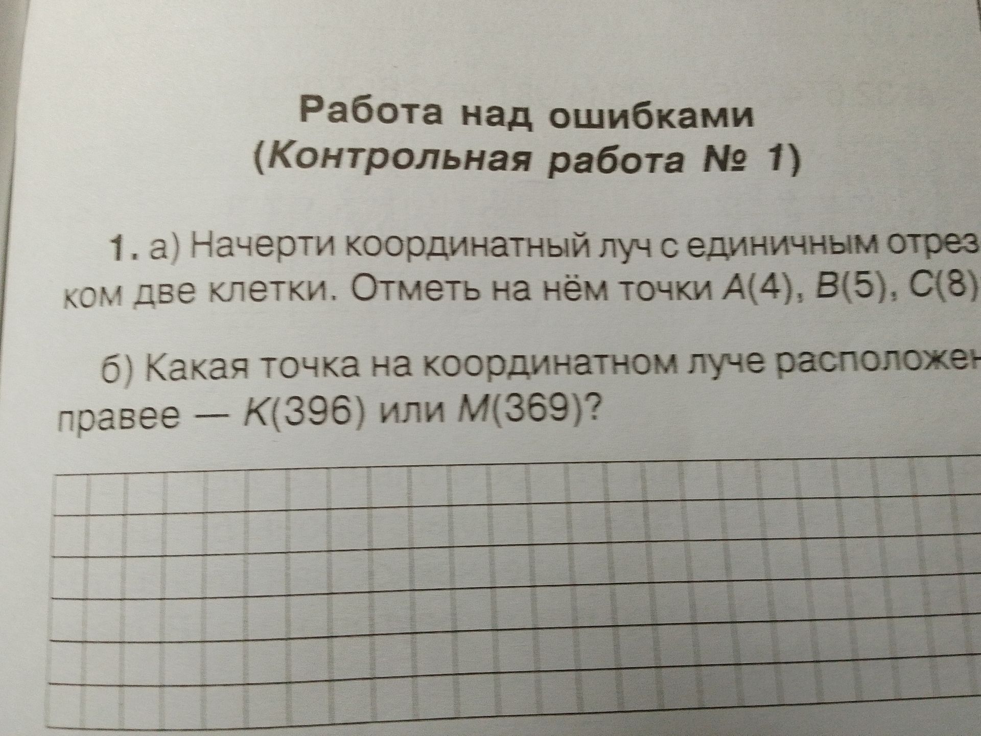 Фото задания: 1. a) Начерти координатный луч с единичным отрезком в две клетки. Отметь на нём точки A(4), B(5), C(8) б) Какая точка на…