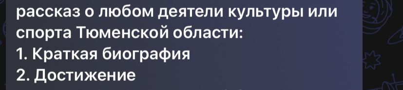 Фото задания: рассказ о любом деятели культуры или спорта Тюменской области: 1. Краткая биография 2. Достижение