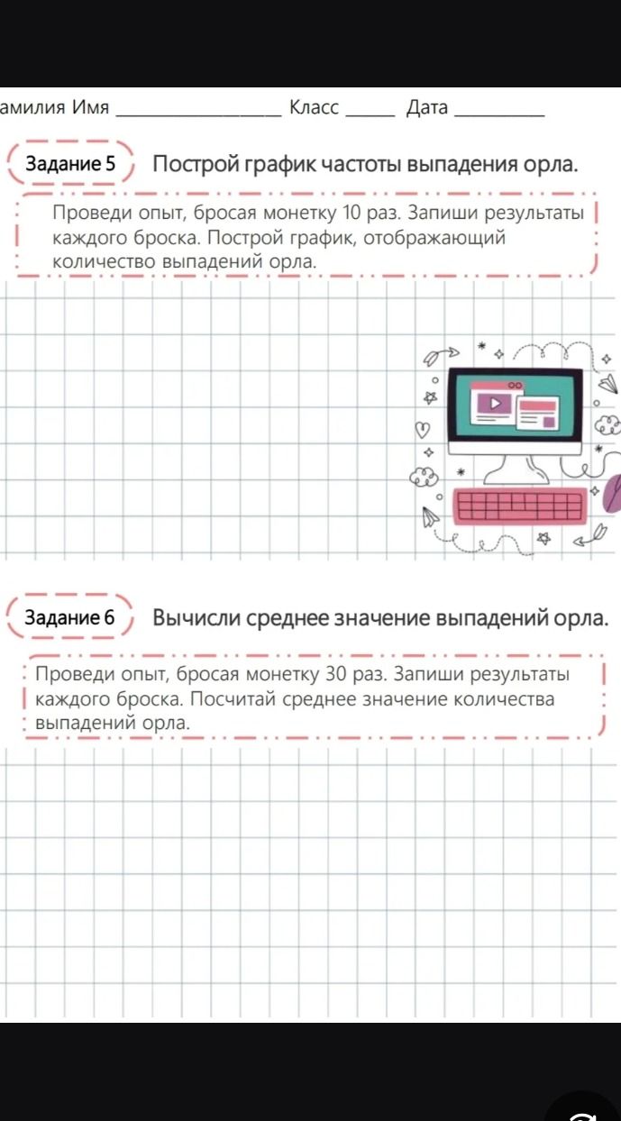 Фото задания: Построй график частоты выпадения орла. Проведи опыт, бросая монетку 10 раз. Запиши результаты каждого броска. Построй график,…