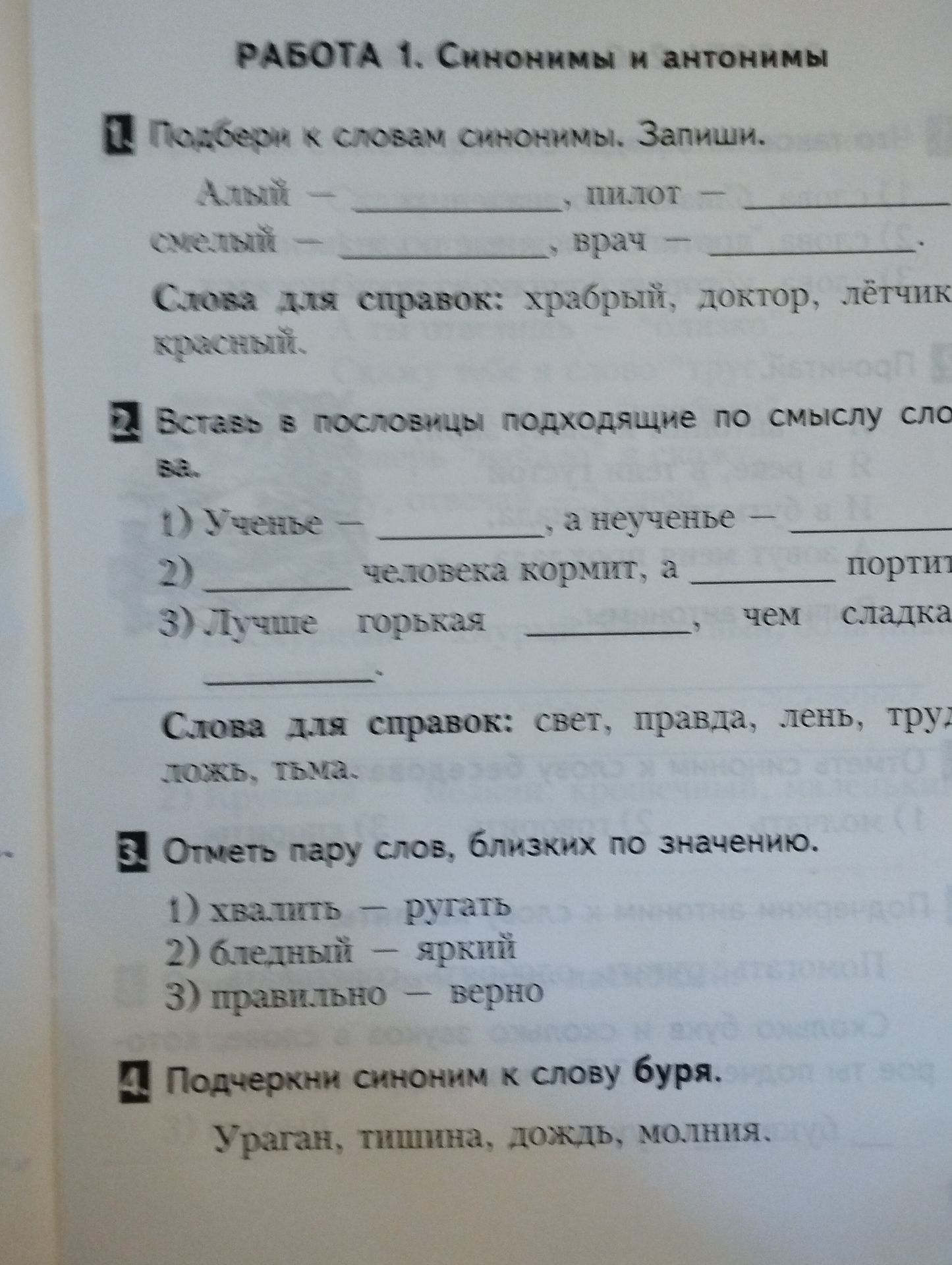 Фото задания: 4. Подчеркни синоним к слову буря. Ураган, тишина, дождь, молния.
