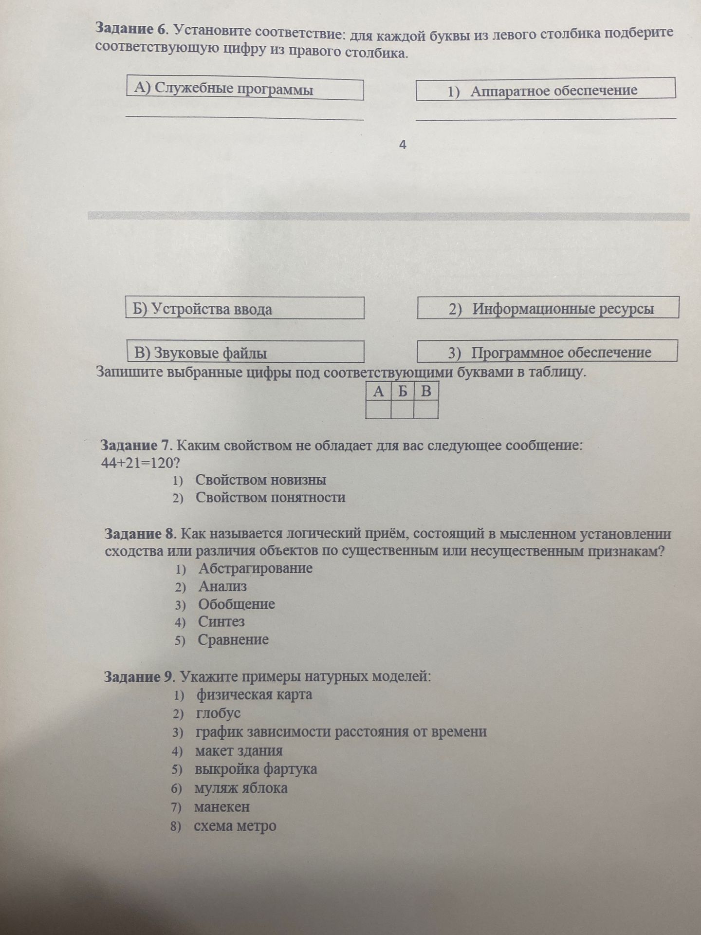 Фото задания: Задание 9. Укажите примеры натурных моделей: