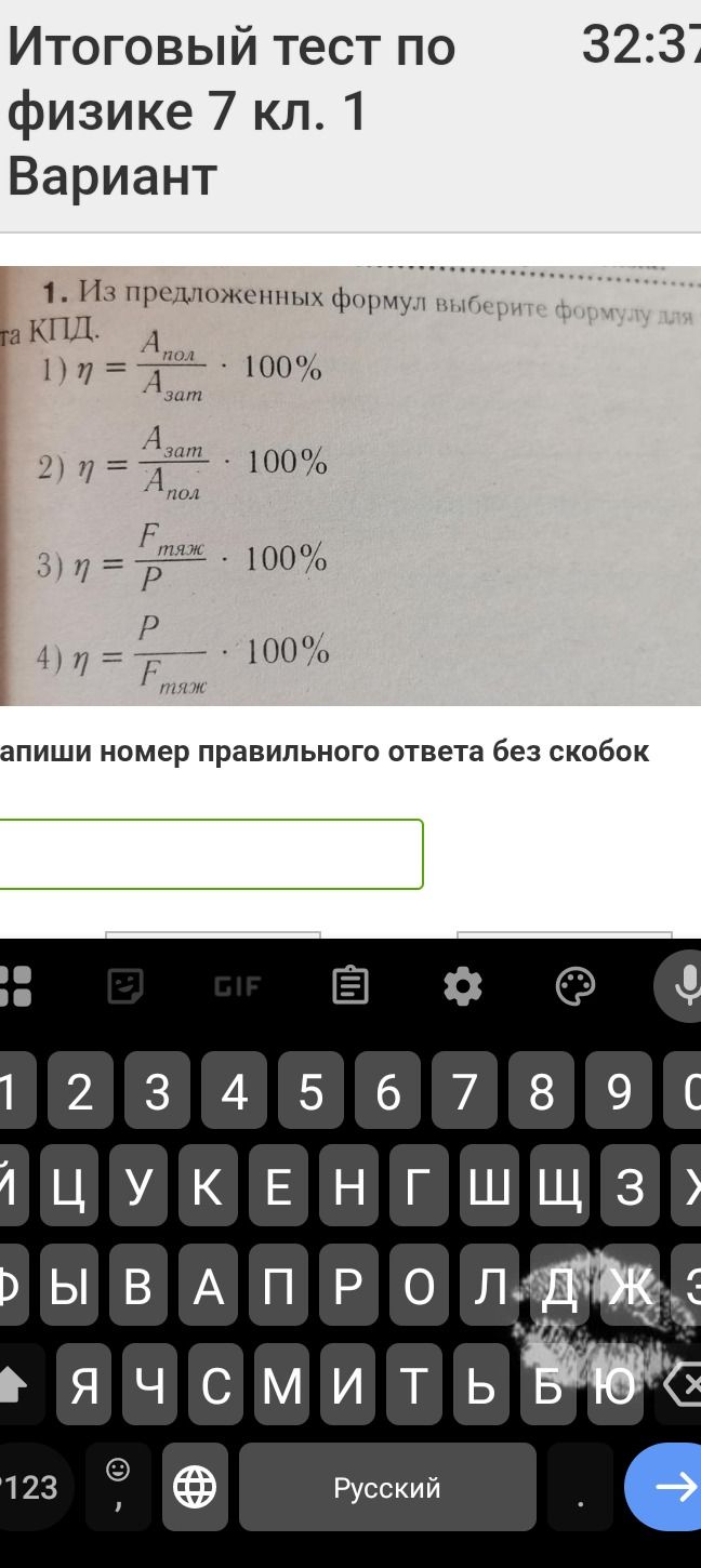 Фото задания: 1. Из предложенных формул выберите формулу для КПД. а) η = Апол / Азат · 100% б) η = Азат / Апол · 100% в) η = Fтяж / P ·…