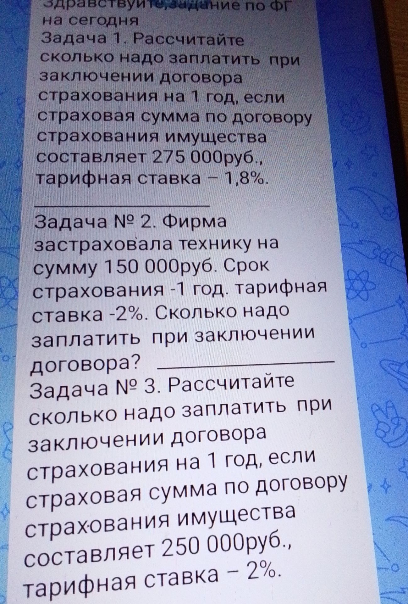 Фото задания: Задача № 2. Фирма застраховала технику на сумму 150 000руб. Срок страхования -1 год. тарифная ставка -2%. Сколько надо…