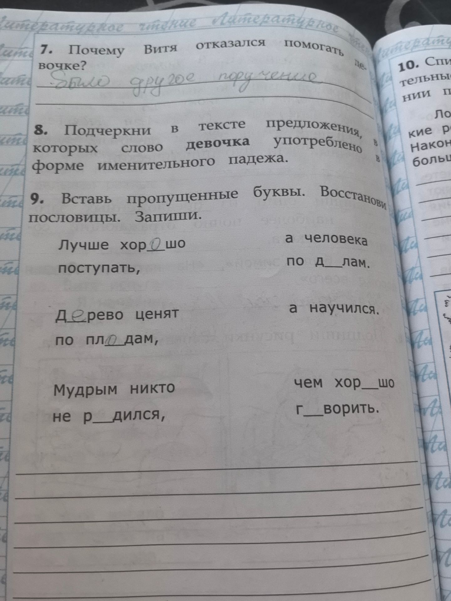 Фото задания: 9. Вставь пропущенные буквы. Восстанови пословицы. Запиши.