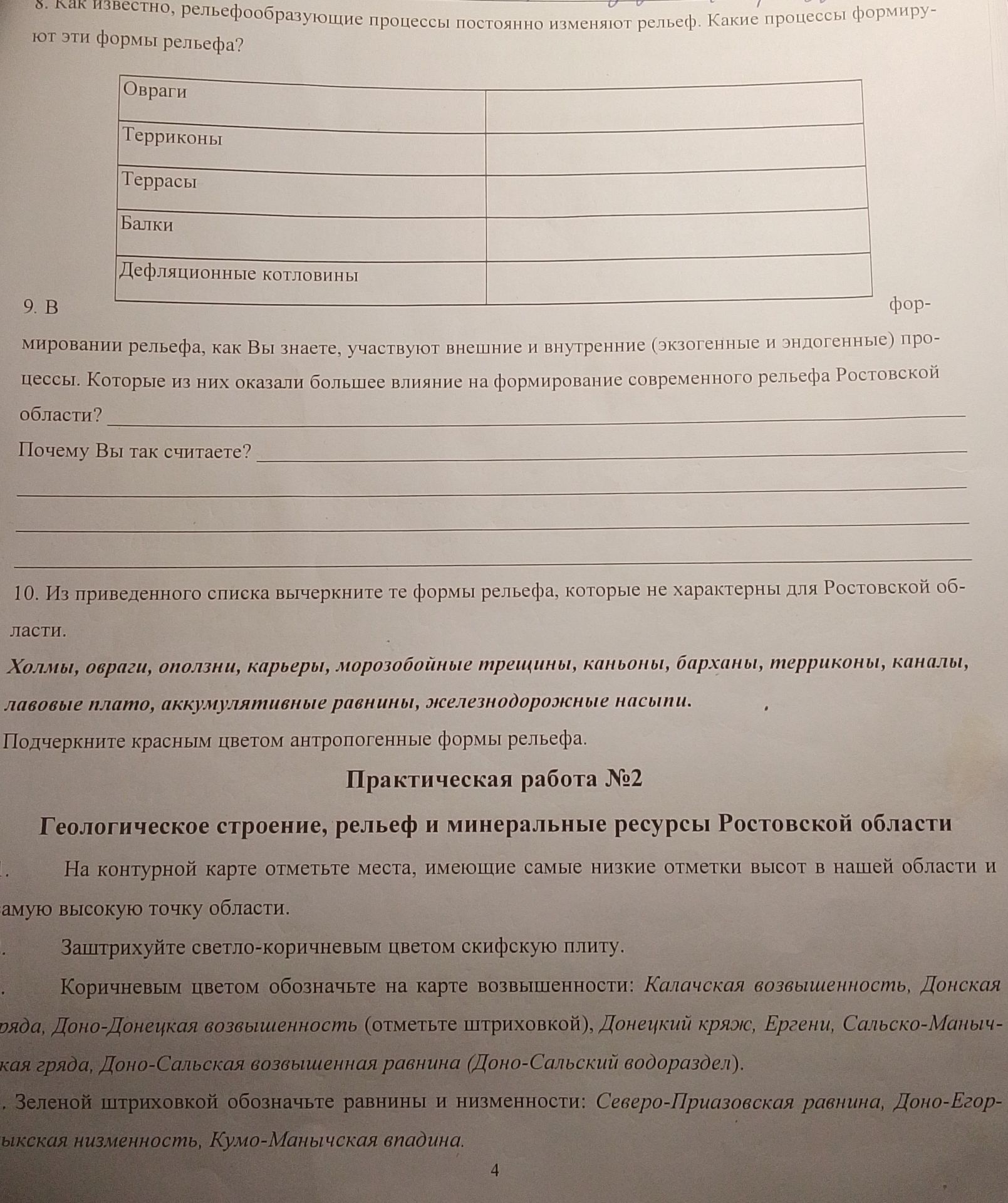 Фото задания: 9. В формировании рельефа, как Вы знаете, участвуют внешние и внутренние (экзогенные и эндогенные) процессы. Которые из них…