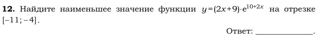 Фото задания: 12. Найдите наименьшее значение функции y=(2x+9)·e^{10+2x} на отрезке [-11;-4].