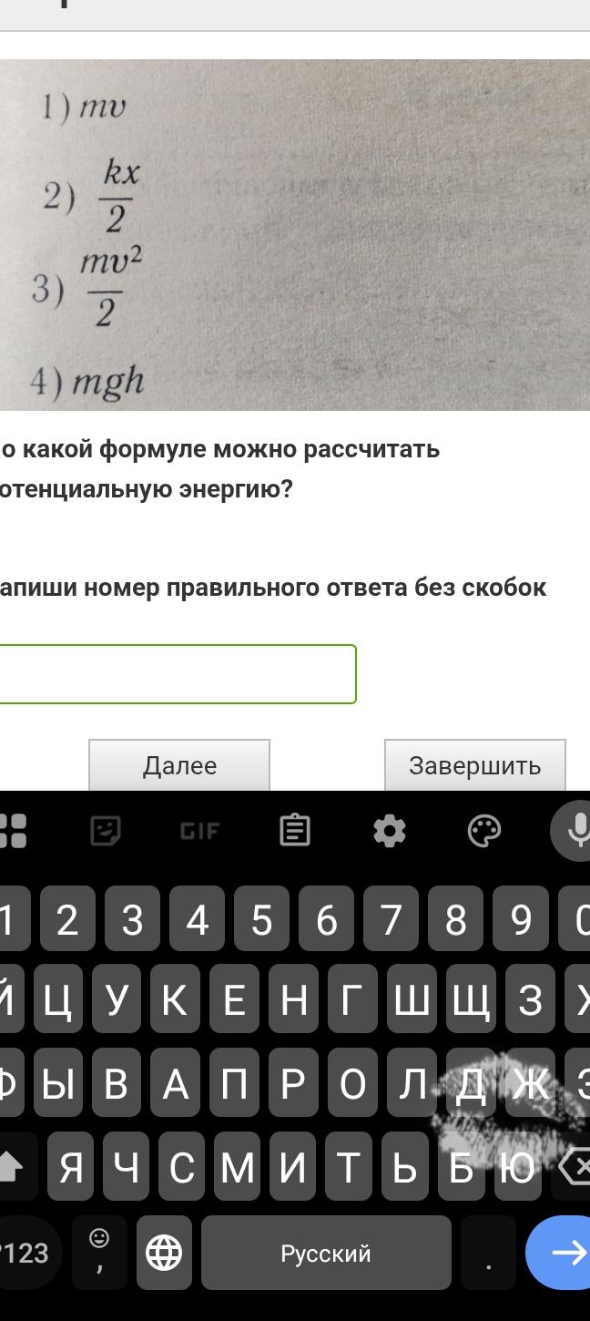 Фото задания: о какой формуле можно рассчитать потенциальную энергию?