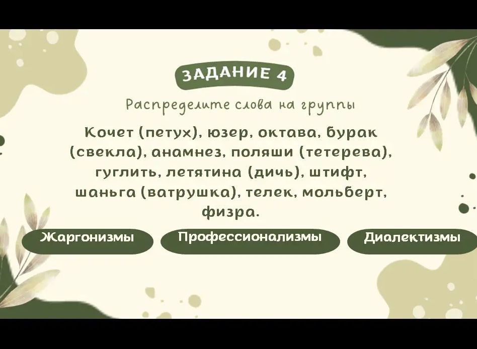 Фото задания: Распределите слова на группы: Кочет (петух), юзер, октава, бурак (свекла), анамнез, поляши (тетерева), гуглить, летятина…