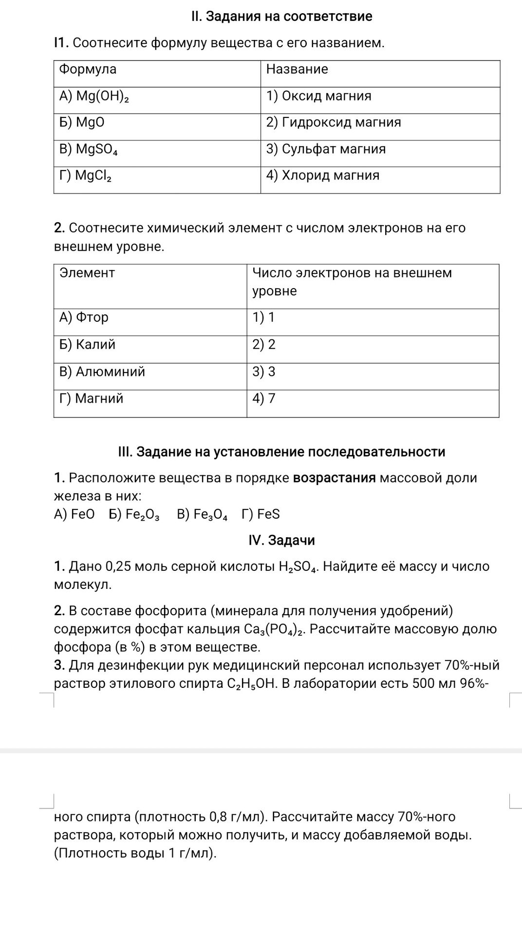 Фото задания: IV. Задачи 1. Дано 0,25 моль серной кислоты H2SO4. Найдите её массу и число молекул.