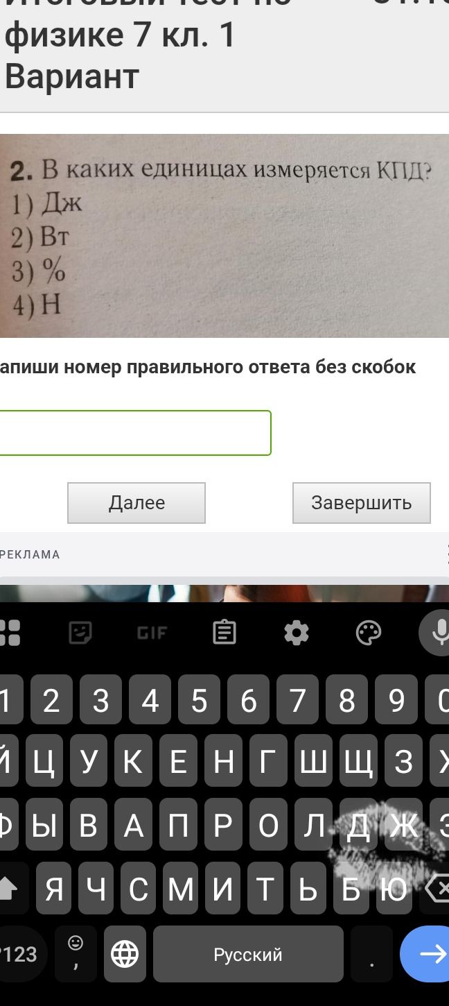 Фото задания: 2. В каких единицах измеряется КПД? 1) Дж 2) Вт 3) % 4) Н Напиши номер правильного ответа без скобок