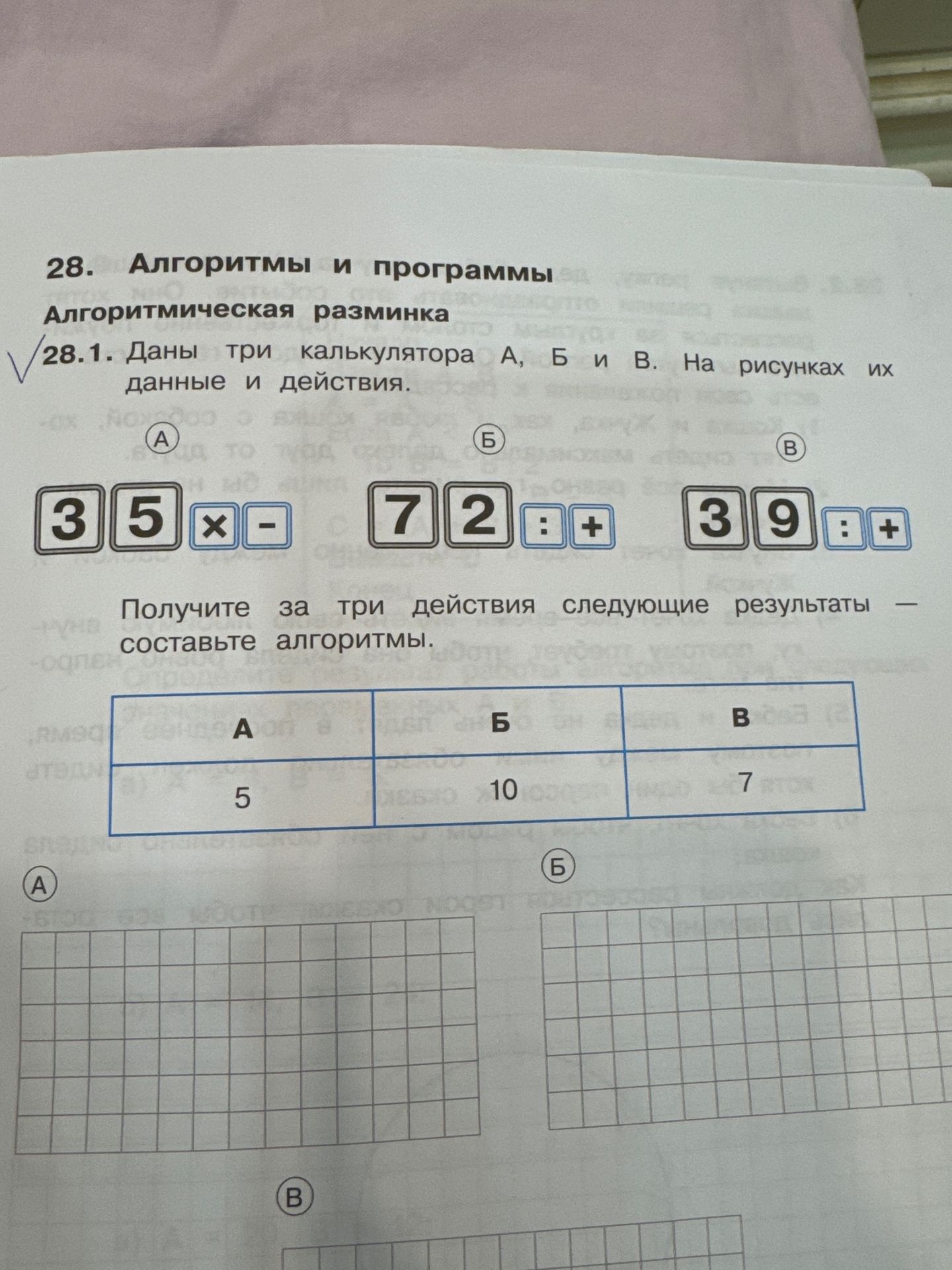 Фото задания: 28.1. Даны три калькулятора А, Б и В. На рисунках их данные и действия. Получите за три действия следующие результаты —…
