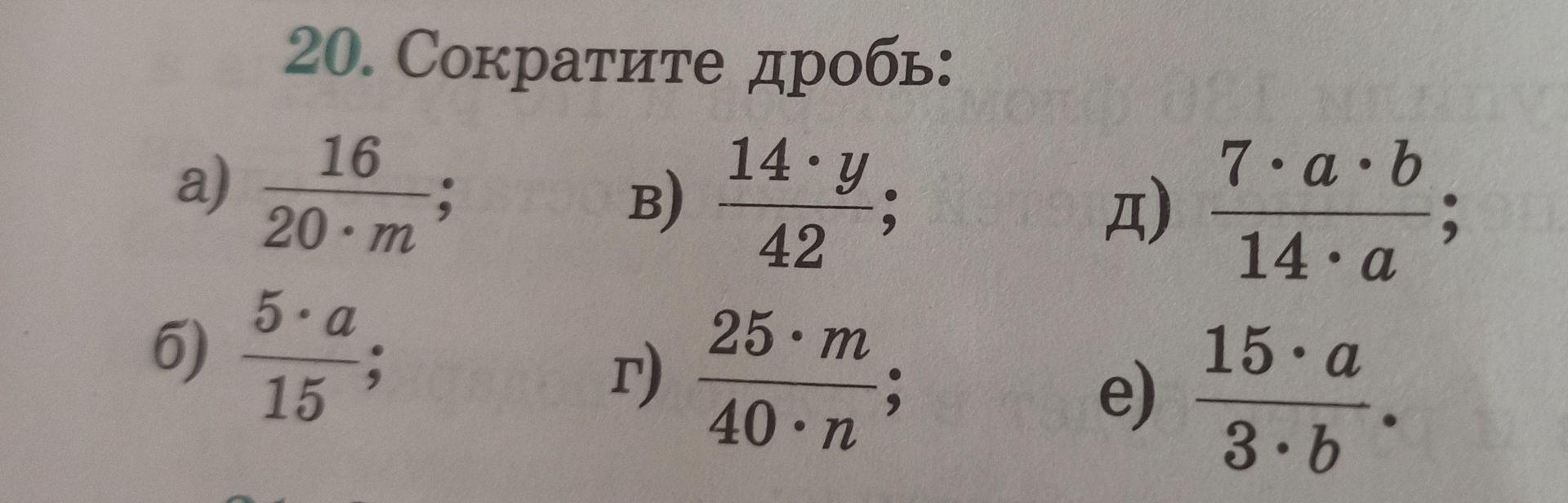 Фото задания: 20. Сократите дробь: a) 16 / (20 * m) б) (5 * a) / 15 в) (14 * y) / 42 г) (25 * m) / (40 * n) д) (7 * a * b) / (14 * a) е)…