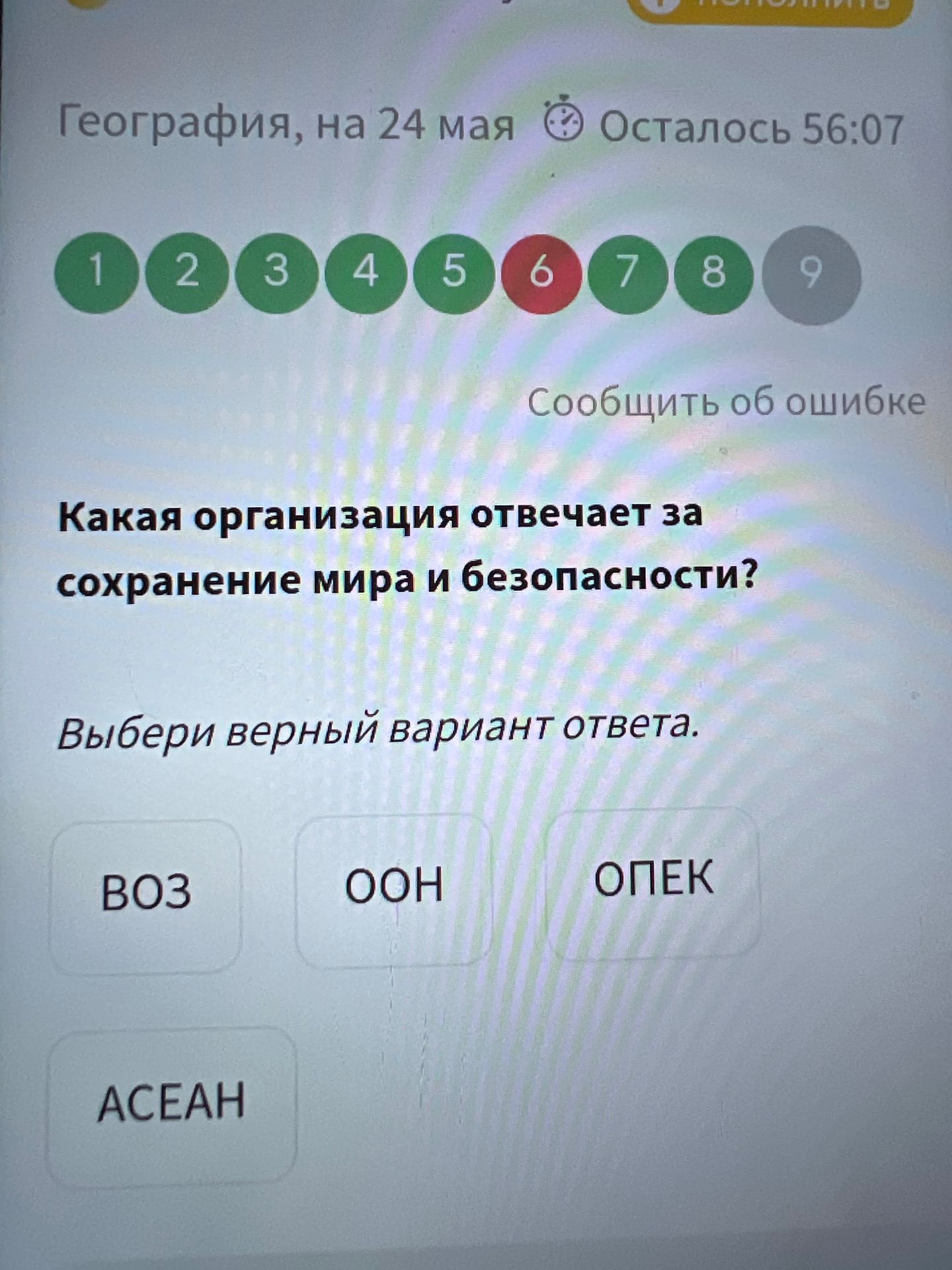 Фото задания: Какая организация отвечает за сохранение мира и безопасности?