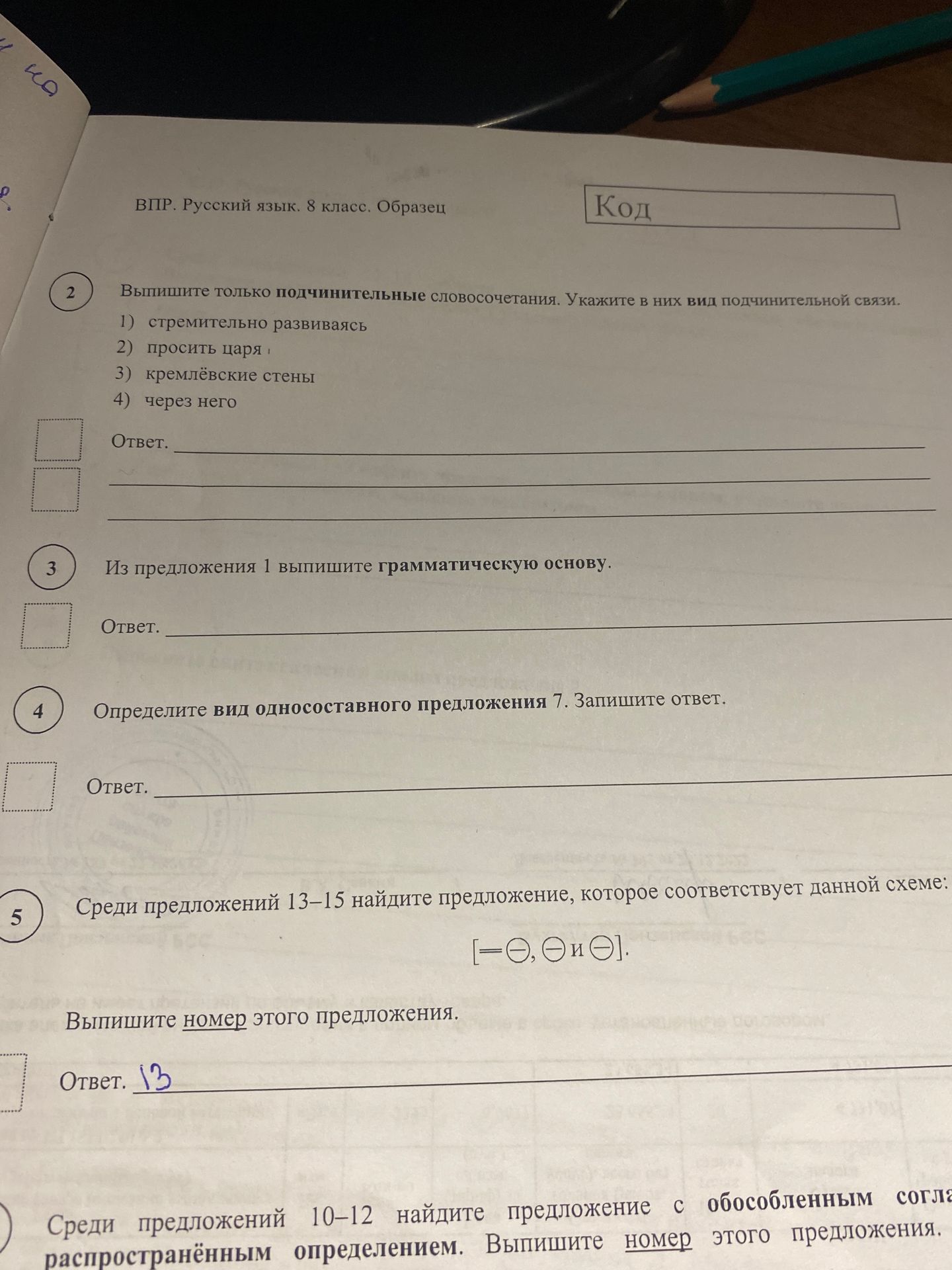 Фото задания: ВПР. Русский язык. 8 класс. Образец Код