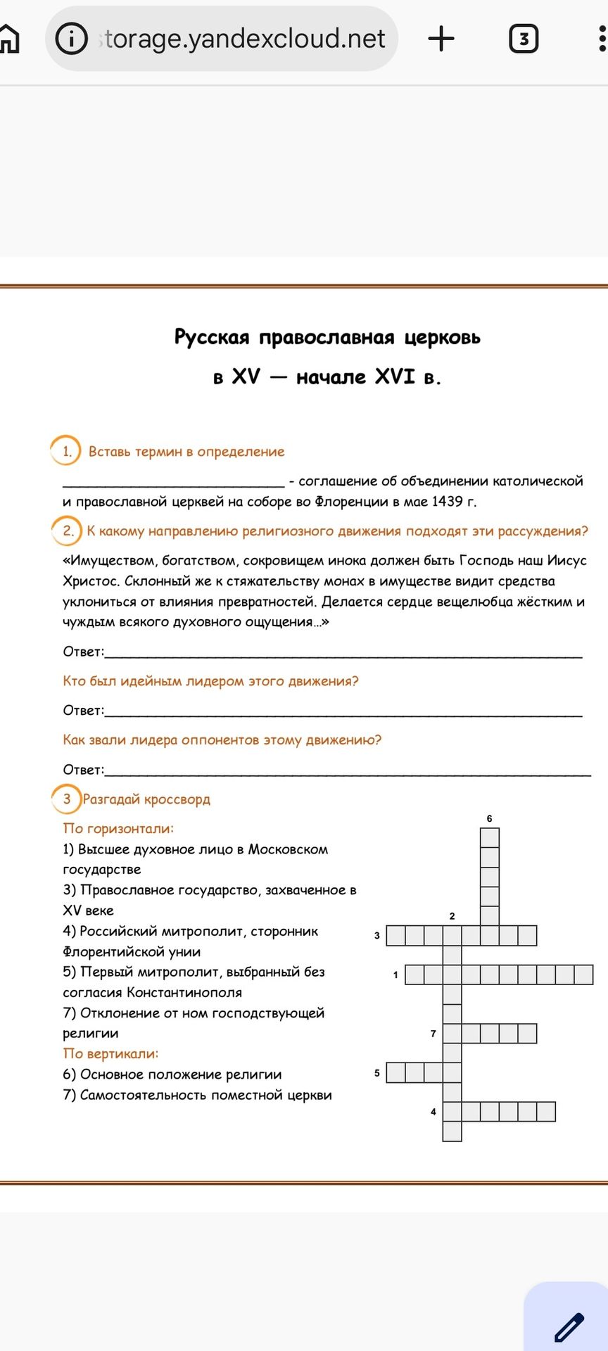 Фото задания: 3. Разгадай кроссворд По горизонтали: 1) Высшее духовное лицо в Московском государстве 3) Православное государство,…