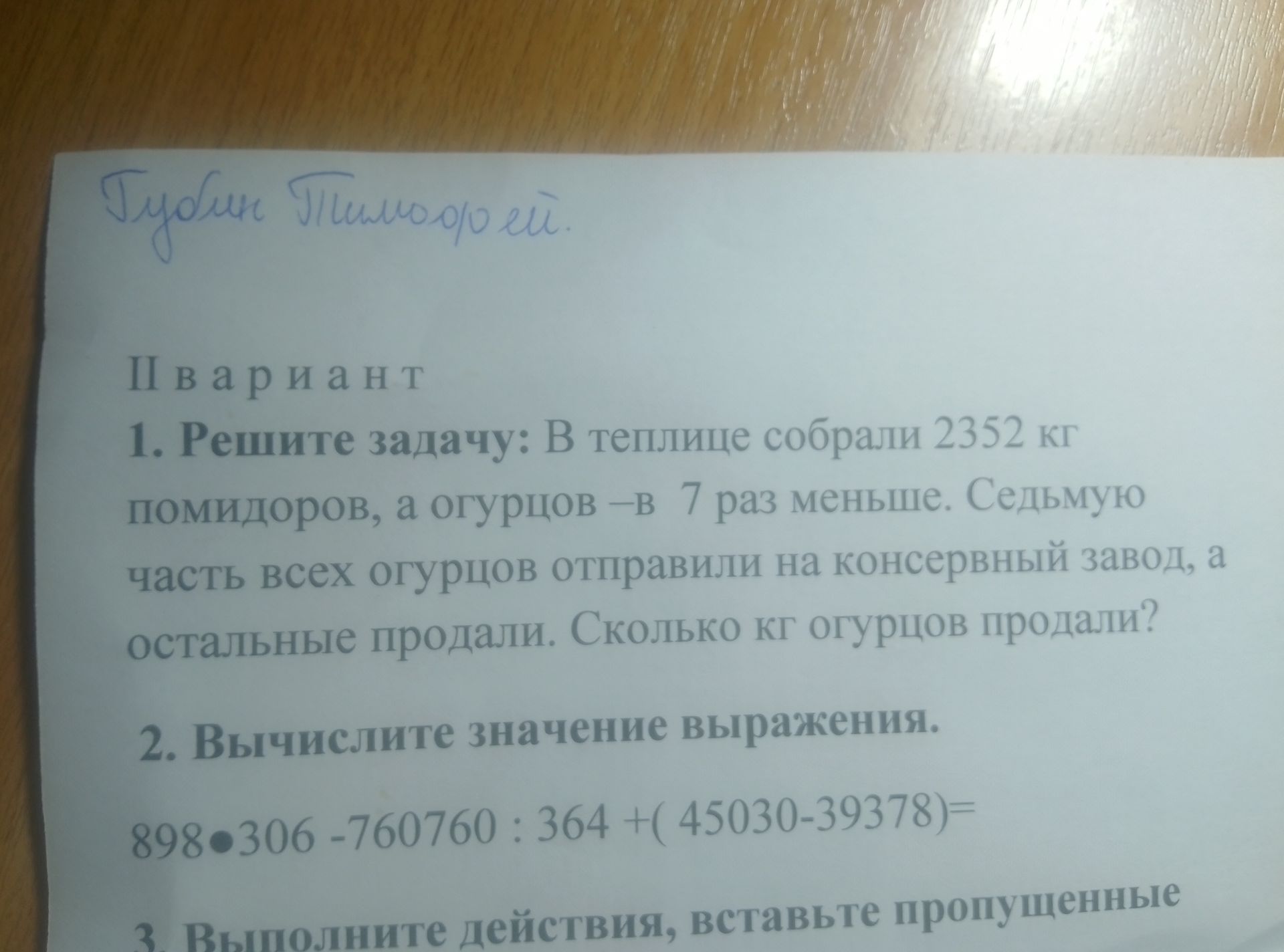 Фото задания: Губин Тимофей. Івариант 1. Решите задачу: В теплице собрали 2352 кг помидоров, а огурцов -в 7 раз меньше. Седьмую часть…