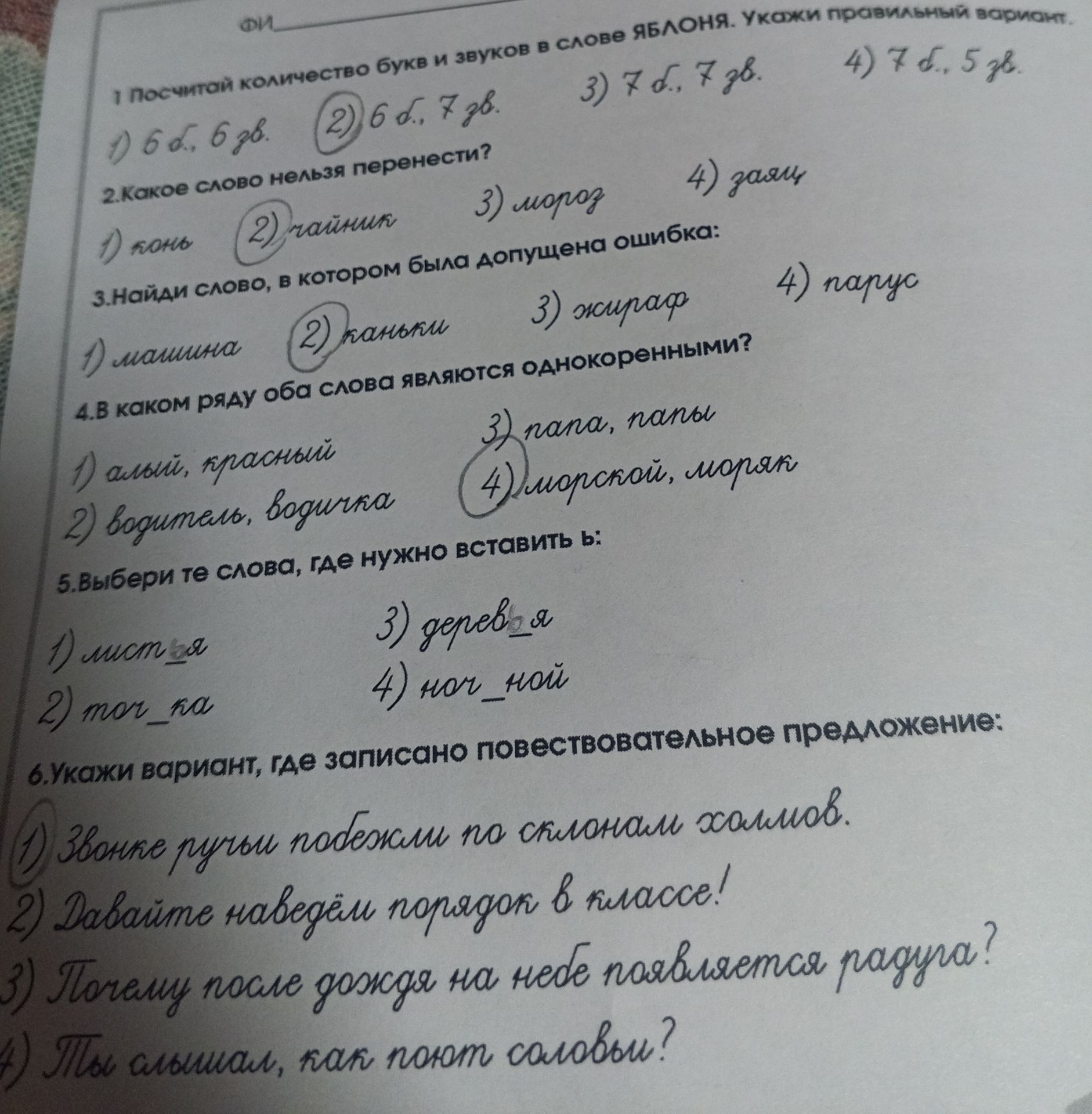 Фото задания: 5. Выбери те слова, где нужно вставить ь: