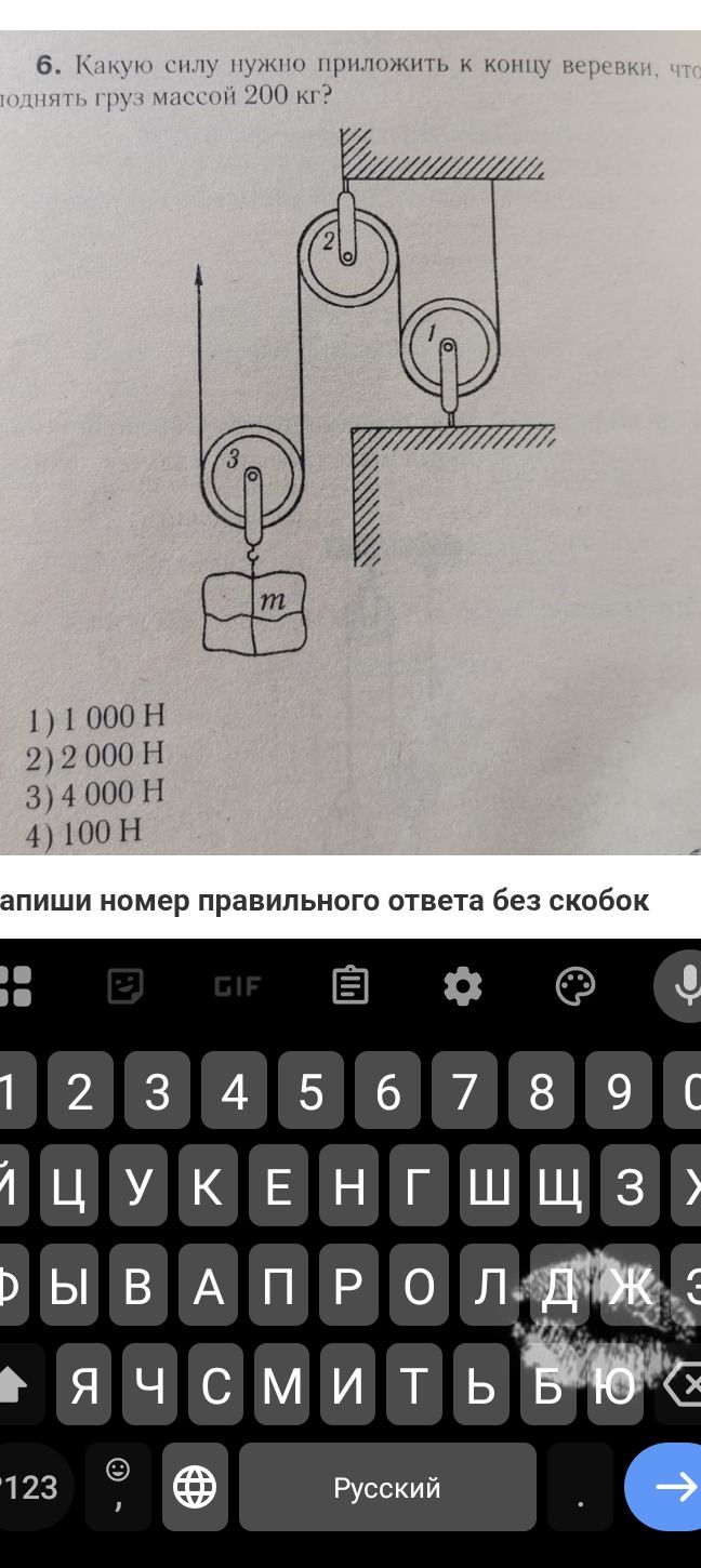 Фото задания: 6. Какую силу нужно приложить к концу веревки, что поднять груз массой 200 кг?
