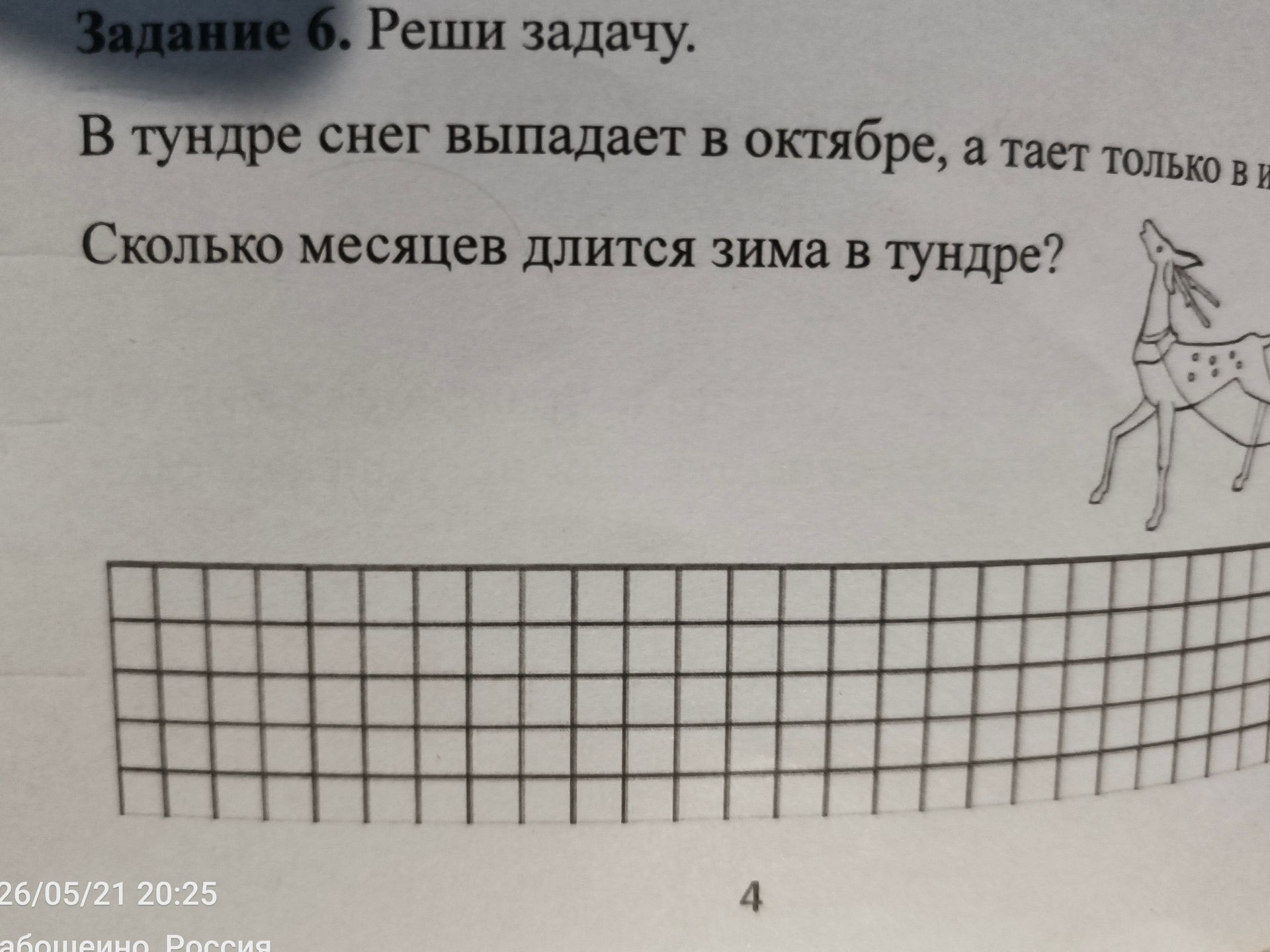 Фото задания: В тундре снег выпадает в октябре, а тает только в июне. Сколько месяцев длится зима в тундре?