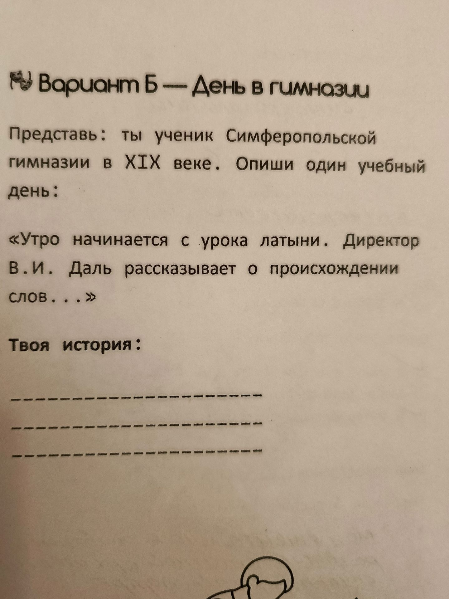 Фото задания: Представь: ты ученик Симферопольской гимназии в XIX веке. Опиши один учебный день: «Утро начинается с урока латыни.…