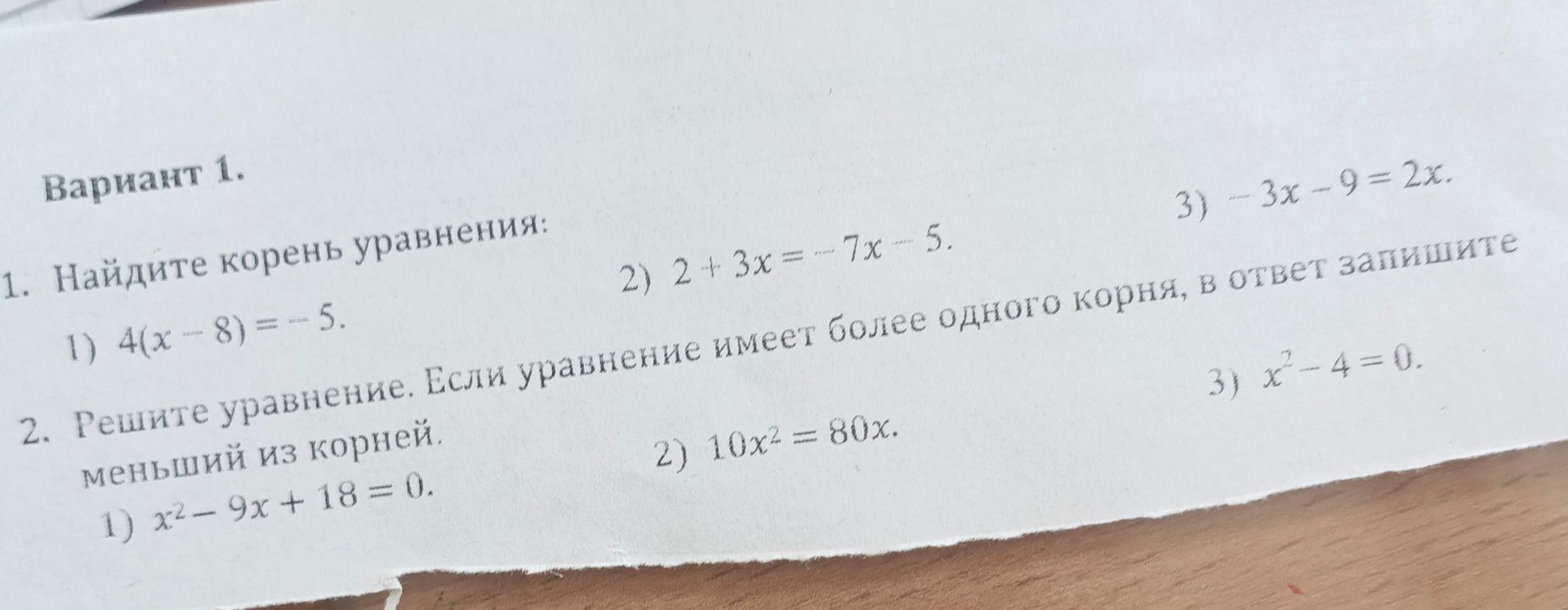 Фото задания: 1. Найдите корень уравнения: 1) 4(x - 8) = -5 2) 2 + 3x = -7x - 5 3) -3x - 9 = 2x