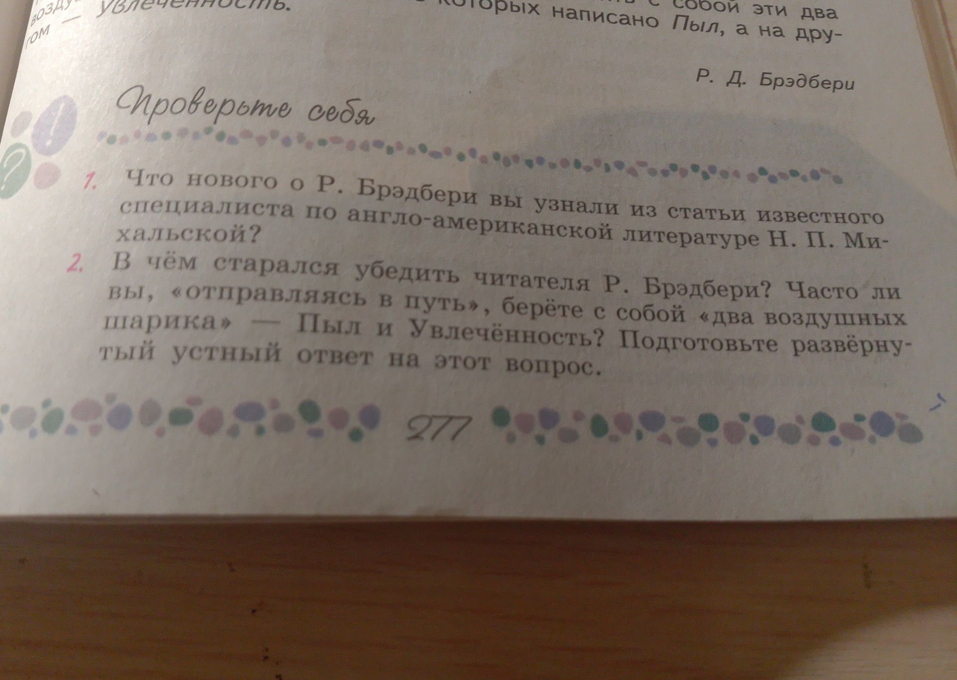 Фото задания: 2. В чём старался убедить читателя Р. Брэдбери? Часто ли вы, «отправляясь в путь», берёте с собой «два воздушных шарика» —…