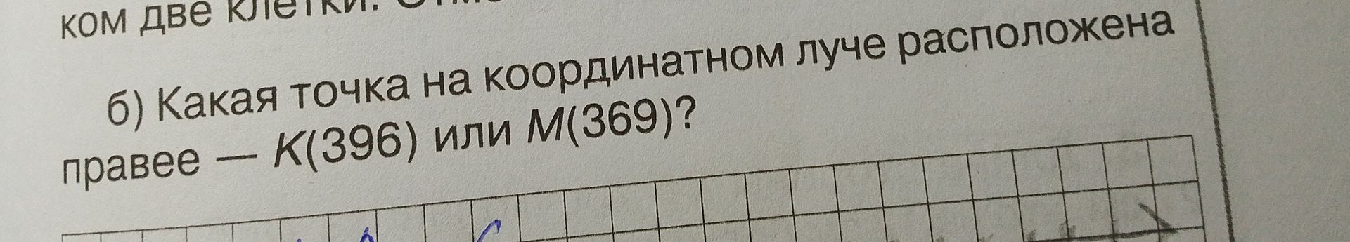 Фото задания: б) Какая точка на координатном луче расположена правее — К(396) или М(369)?