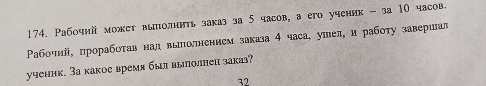 Фото задания: 174. Рабочий может выполнить заказ за 5 часов, а его ученик – за 10 часов. Рабочий, проработав над выполнением заказа 4 часа,…