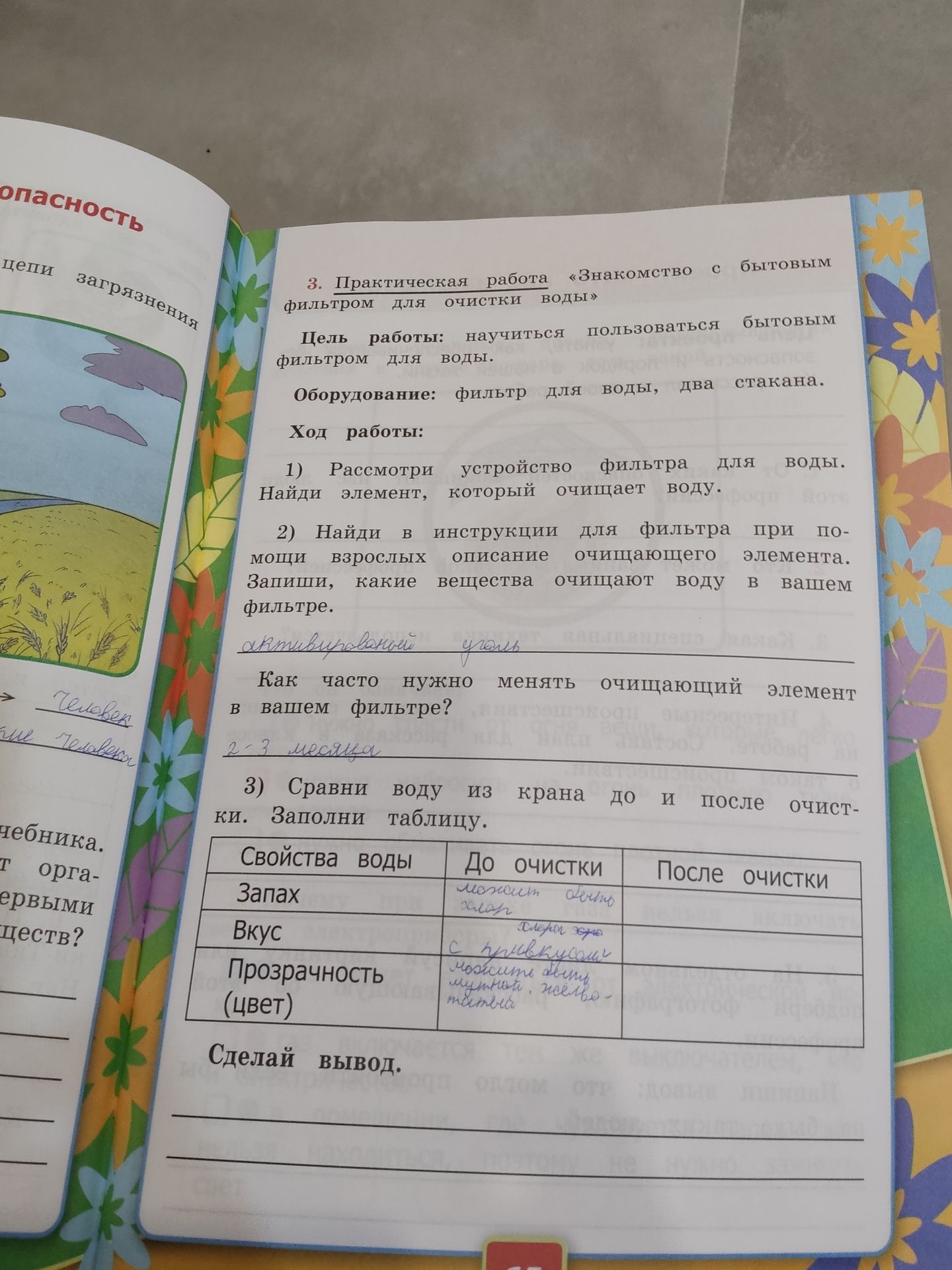 Фото задания: 3. Практическая работа «Знакомство с бытовым фильтром для очистки воды» Цель работы: научиться пользоваться бытовым…