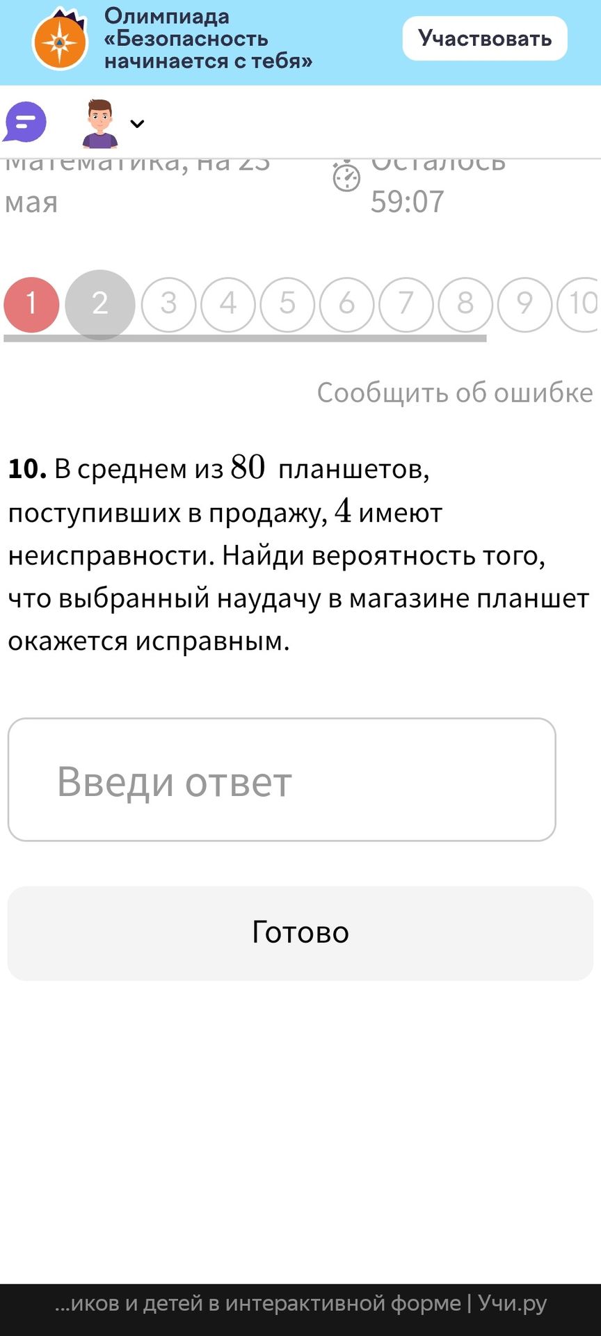 Фото задания: 10. В среднем из 80 планшетов, поступивших в продажу, 4 имеют неисправности. Найди вероятность того, что выбранный наудачу…