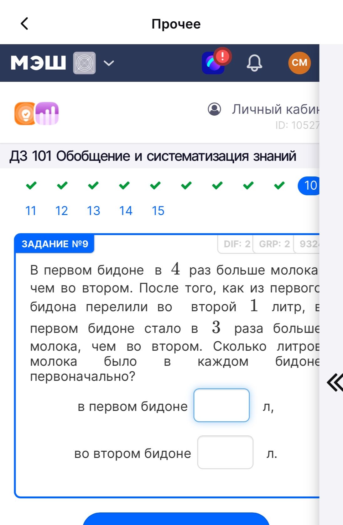 Фото задания: В первом бидоне в 4 раза больше молока, чем во втором. После того, как из первого бидона перелили во второй 1 литр, в…