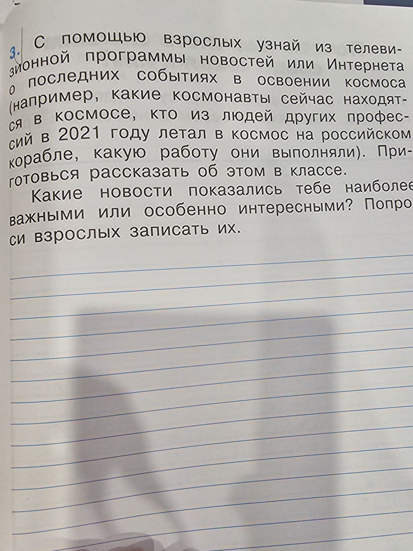 Фото задания: С помощью взрослых узнай из телевизионной программы новостей или Интернета последние события в освоении космоса (например,…