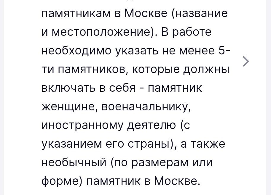 Фото задания: памятникам в Москве (название и местоположение). В работе необходимо указать не менее 5-ти памятников, которые должны…