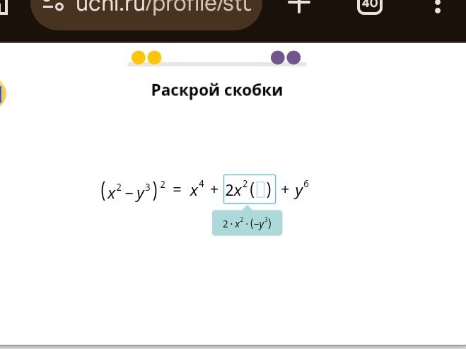 Фото задания: Раскрой скобки: (x² - y³)² = x⁴ + 2x²( ) + y⁶