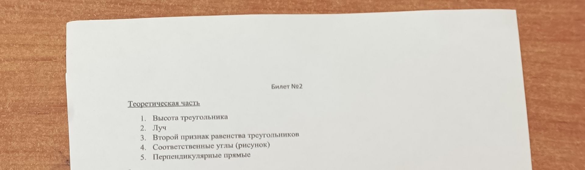 Фото задания: Билет №2 Теоретическая часть 1. Высота треугольника 2. Луч 3. Второй признак равенства треугольников 4. Соответственные…