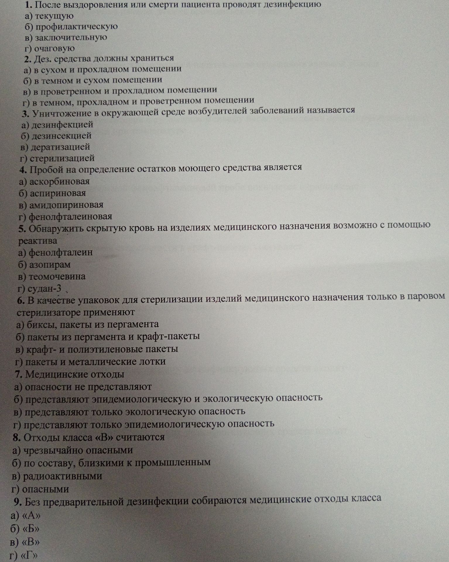 Фото задания: 2. Дез. средства должны храниться