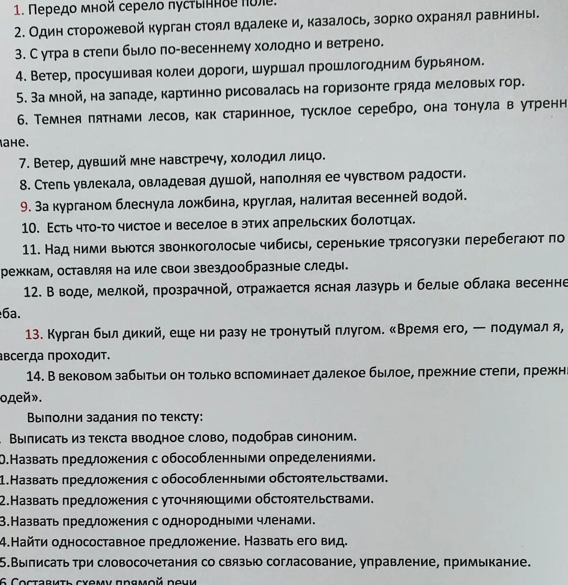 Фото задания: 1. Передо мной серело пустынное поле. 2. Один сторожевой курган стоял вдалеке и, казалось, зорко охранял равнины. 3. С утра в…