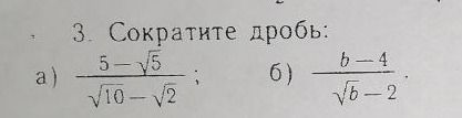 Фото задания: 3. Сократите дробь: a) \(\frac{5-\sqrt{5}}{\sqrt{10}-\sqrt{2}}\) б) \(\frac{b-4}{\sqrt{b}-2}\)