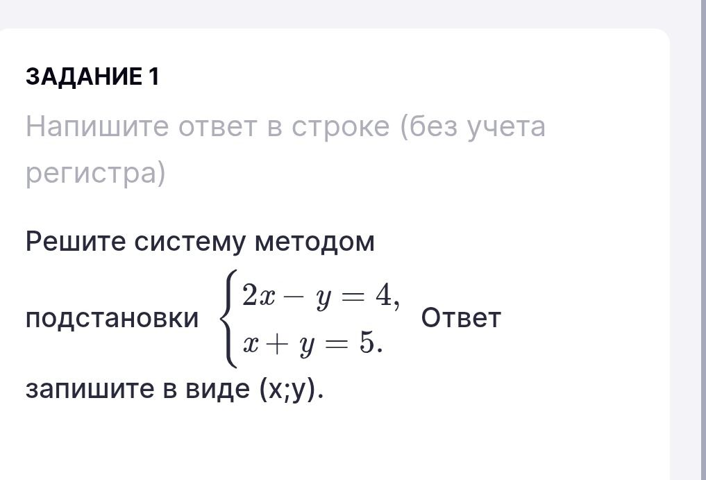 Фото задания: ЗАДАНИЕ 1 Напишите ответ в строке (без учета регистра) Решите систему методом подстановки 2x - y = 4, x + y = 5. запишите в…