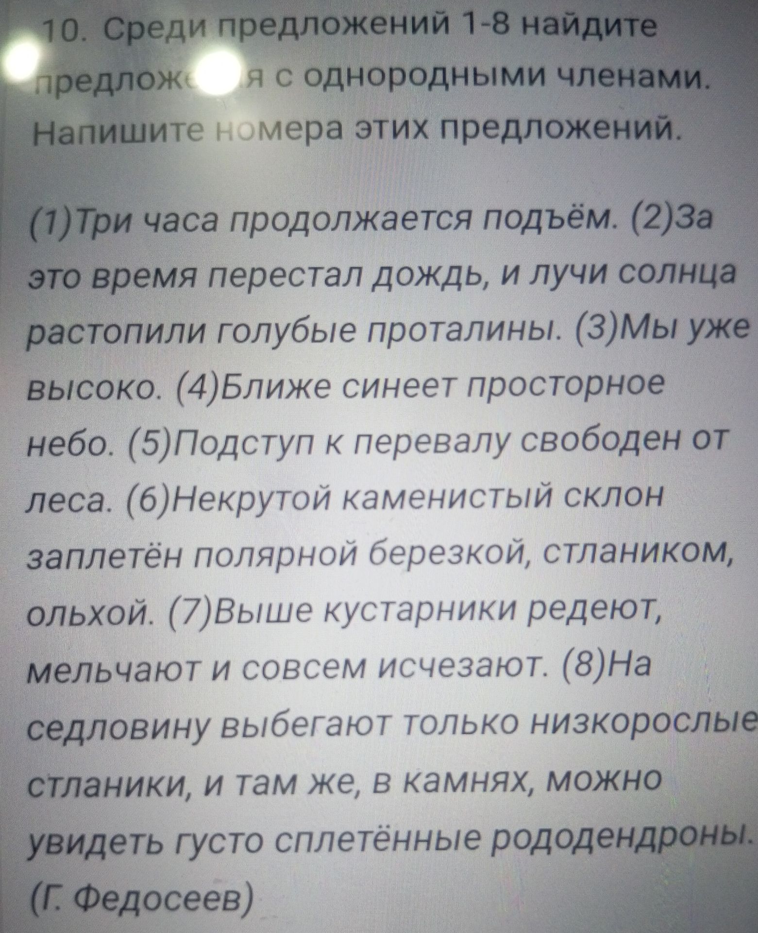 Фото задания: 10. Среди предложений 1-8 найдите предложения с однородными членами. Напишите номера этих предложений.