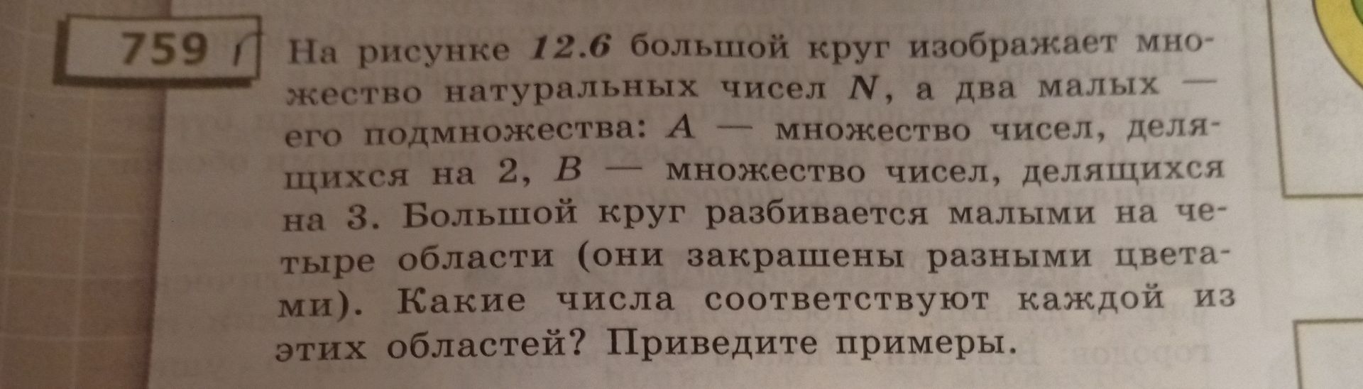 Фото задания: На рисунке 12.6 большой круг изображает множество натуральных чисел N, а два малых его подмножества: А — множество чисел,…