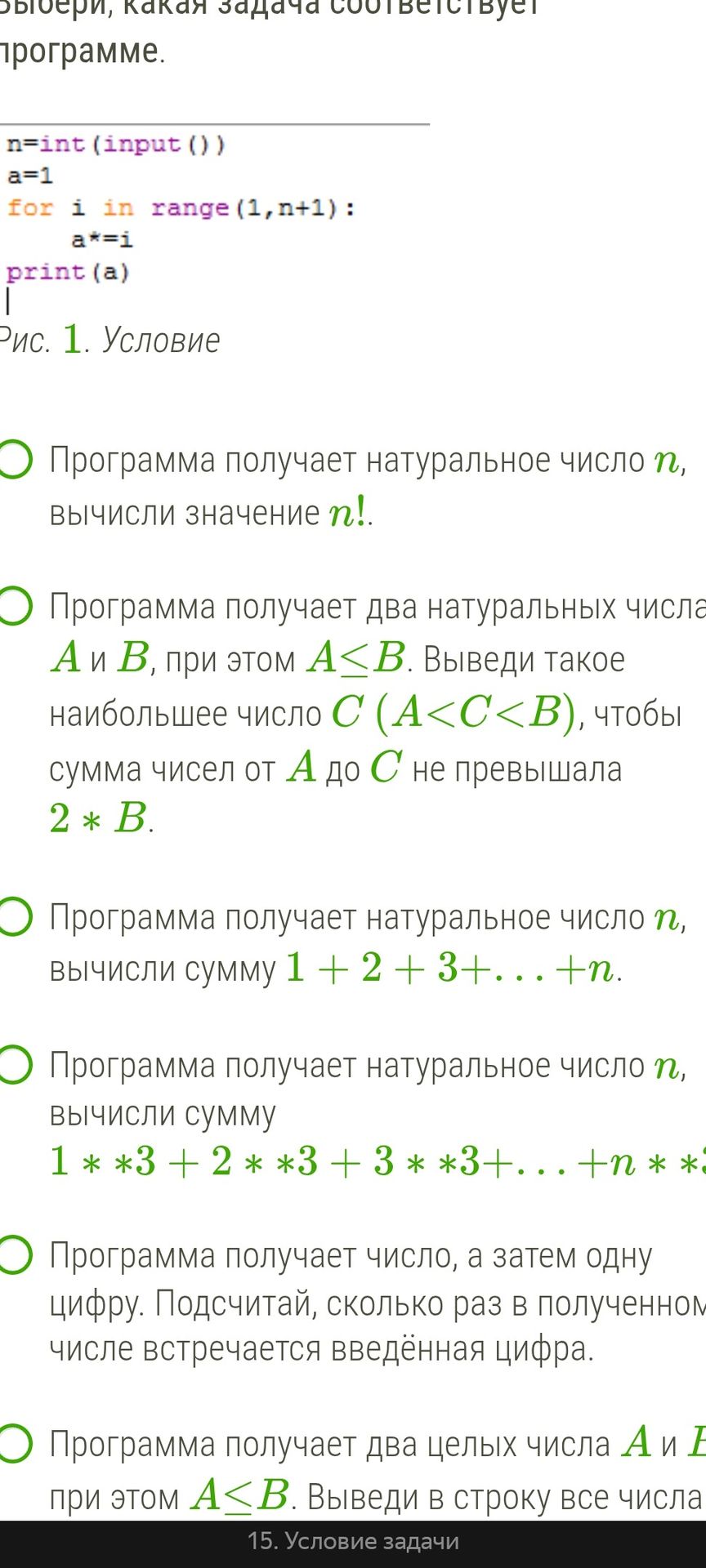 Фото задания: Выберите, какая задача соответствует программе. n=int(input()) a=1 for i in range(1,n+1): a*=i print(a) Рис. 1. Условие
